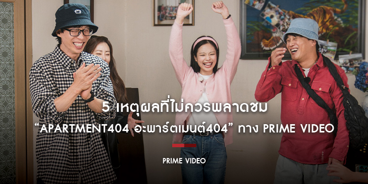 5 เหตุผลที่ไม่ควรพลาดชม “Apartment404 อะพาร์ตเมนต์404” ทาง Prime Video